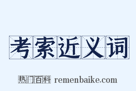 考索近义词是什么意思的图片